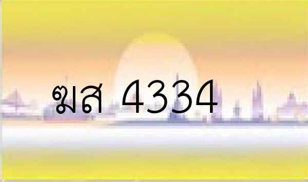 ฆส 4334